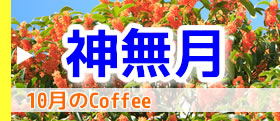  「神無月」(かんなづき)　10月のブレンド