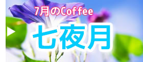  「七夜月」(ななよづき)　7月のブレンド
