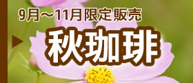 秋珈琲9月～11月　季節限定珈琲