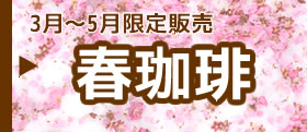 春珈琲3月～5月　季節限定珈琲