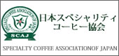 日本スペシャリティコーヒー協会