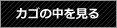 カゴの中を見る