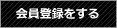 会員登録をする