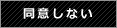 同意しない