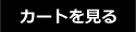 カゴの中を見る