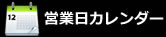 カレンダー