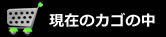 現在のカゴの中