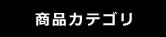 商品カテゴリー